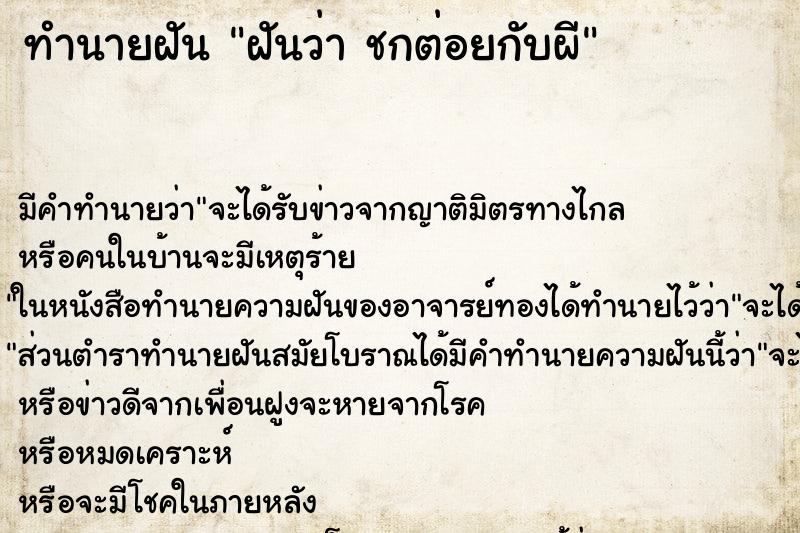 ทำนายฝันทำนายฝันฝันว่าชกต่อยกับผี